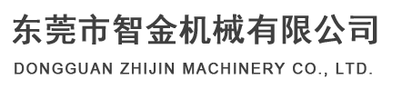 東莞市智金機(jī)械有限公司